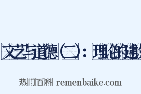 文艺与道德（二）：理论的建设是什么意思的图片